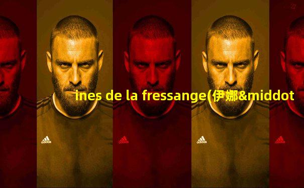 ines de la fressange(伊娜·德拉弗拉桑热)